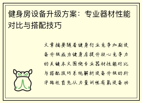 健身房设备升级方案：专业器材性能对比与搭配技巧