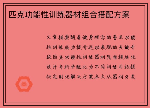 匹克功能性训练器材组合搭配方案