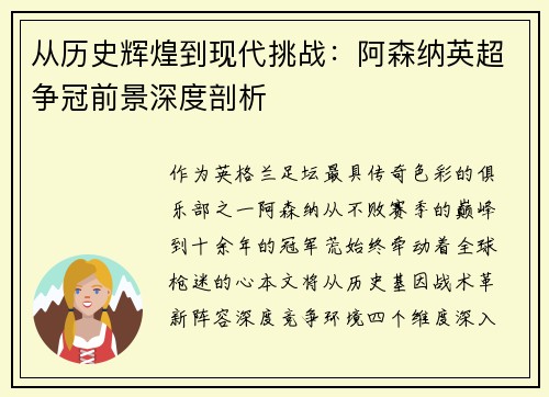 从历史辉煌到现代挑战：阿森纳英超争冠前景深度剖析