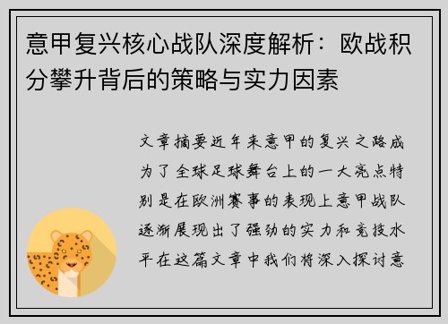意甲复兴核心战队深度解析：欧战积分攀升背后的策略与实力因素