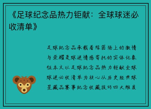《足球纪念品热力钜献：全球球迷必收清单》